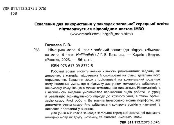 зошит з німецької мови 6 клас 2-й рік навчання HalliHallo нуш Ціна (цена) 92.90грн. | придбати  купити (купить) зошит з німецької мови 6 клас 2-й рік навчання HalliHallo нуш доставка по Украине, купить книгу, детские игрушки, компакт диски 1