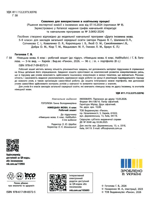 Зошит з німецької мови 6 клас 2-й рік навчання HalliHallo НУШ Ціна (цена) 148.75грн. | придбати  купити (купить) Зошит з німецької мови 6 клас 2-й рік навчання HalliHallo НУШ доставка по Украине, купить книгу, детские игрушки, компакт диски 1