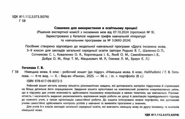 зошит з німецької мови 6 клас 2-й рік навчання HalliHallo нуш Ціна (цена) 127.50грн. | придбати  купити (купить) зошит з німецької мови 6 клас 2-й рік навчання HalliHallo нуш доставка по Украине, купить книгу, детские игрушки, компакт диски 1