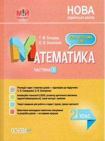 математика 2 клас 1 семестр мій конспект до підручника скворцової    "Ос математика 2 клас 1 семестр мій конспект до підручника скворцової    "Ос