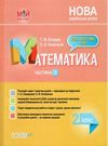 математика 2 клас 1 семестр мій конспект до підручника скворцової    Ос Ціна (цена) 80.50грн. | придбати  купити (купить) математика 2 клас 1 семестр мій конспект до підручника скворцової    Ос доставка по Украине, купить книгу, детские игрушки, компакт диски 0