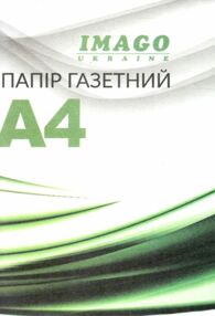 папір газетний 500 аркушів А4/45г    44125