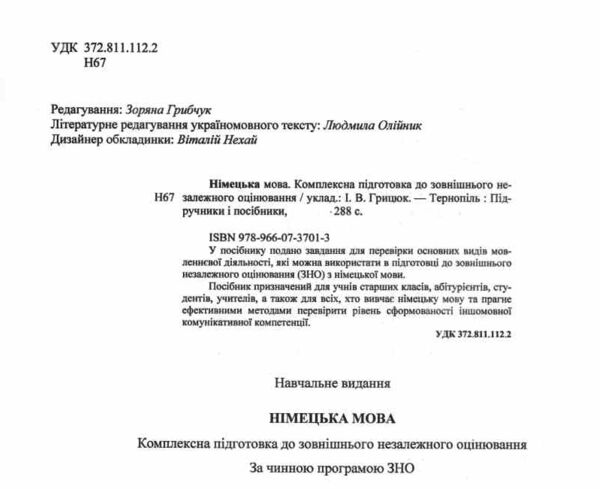 ЗНО 2026 німецька мова комплексне видання Ціна (цена) 281.00грн. | придбати  купити (купить) ЗНО 2026 німецька мова комплексне видання доставка по Украине, купить книгу, детские игрушки, компакт диски 1 ЗНО 2026 німецька мова комплексне видання Ціна (цена) 281.00грн. | придбати  купити (купить) ЗНО 2026 німецька мова комплексне видання доставка по Украине, купить книгу, детские игрушки, компакт диски 1