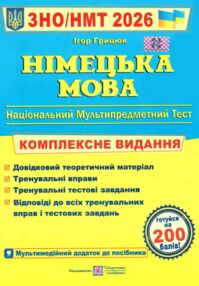 ЗНО 2026 німецька мова комплексне видання ЗНО 2026 німецька мова комплексне видання