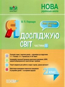 порощук я досліджую світ 2 клас частина 1 мій конспект до підручника гільберг   купити цін
