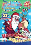 розмальовка збірка новорічна 32 сторінки формат А-4 бірка НОВОРІЧНА Ціна (цена) 30.00грн. | придбати  купити (купить) розмальовка збірка новорічна 32 сторінки формат А-4 бірка НОВОРІЧНА доставка по Украине, купить книгу, детские игрушки, компакт диски 5