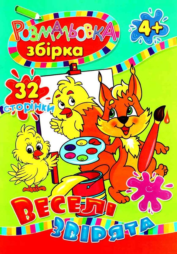розмальовка збірка 32 сторінки формат А-4 в асортименті Ціна (цена) 19.00грн. | придбати  купити (купить) розмальовка збірка 32 сторінки формат А-4 в асортименті доставка по Украине, купить книгу, детские игрушки, компакт диски 5