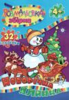 розмальовка збірка новорічна 32 сторінки формат А-4 бірка НОВОРІЧНА Ціна (цена) 30.00грн. | придбати  купити (купить) розмальовка збірка новорічна 32 сторінки формат А-4 бірка НОВОРІЧНА доставка по Украине, купить книгу, детские игрушки, компакт диски 1