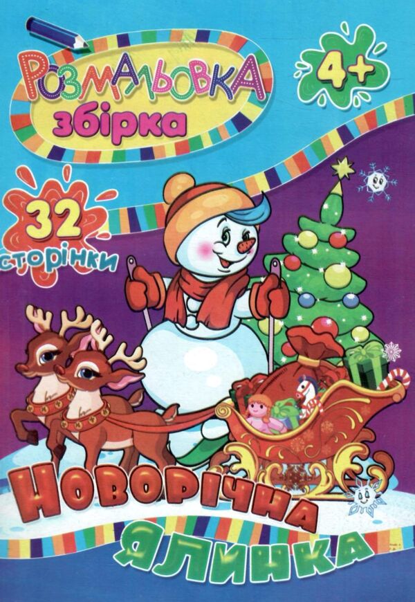 розмальовка збірка новорічна 32 сторінки формат А-4 бірка НОВОРІЧНА Ціна (цена) 30.00грн. | придбати  купити (купить) розмальовка збірка новорічна 32 сторінки формат А-4 бірка НОВОРІЧНА доставка по Украине, купить книгу, детские игрушки, компакт диски 1