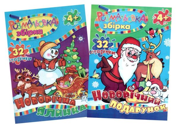 розмальовка збірка новорічна 32 сторінки формат А-4 бірка НОВОРІЧНА Ціна (цена) 30.00грн. | придбати  купити (купить) розмальовка збірка новорічна 32 сторінки формат А-4 бірка НОВОРІЧНА доставка по Украине, купить книгу, детские игрушки, компакт диски 0