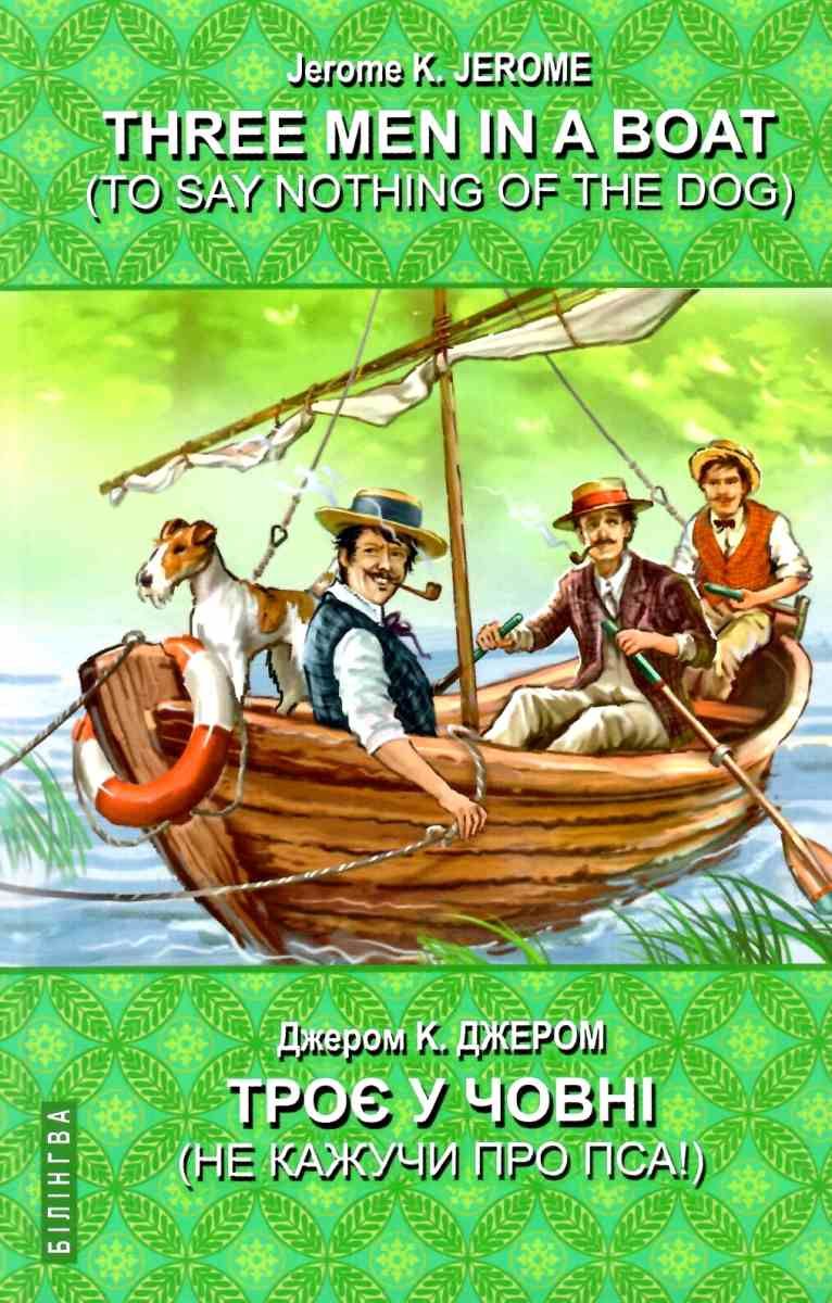 Of The Three Jerome George And Harris jerome three men in a boat (to say nothing of the dog) ΠΊΠ½ΠΈΠ³Π° ΠΊΡΠΏΠΈΡΠΈ