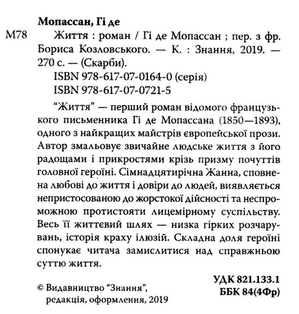 мопассан життя книга    (серія скарби) Ціна (цена) 130.50грн. | придбати  купити (купить) мопассан життя книга    (серія скарби) доставка по Украине, купить книгу, детские игрушки, компакт диски 2