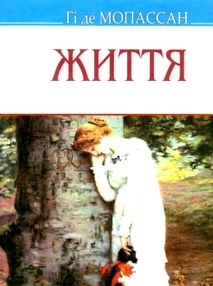 мопассан життя книга    (серія скарби)