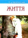 мопассан життя книга    (серія скарби) Ціна (цена) 138.40грн. | придбати  купити (купить) мопассан життя книга    (серія скарби) доставка по Украине, купить книгу, детские игрушки, компакт диски 0