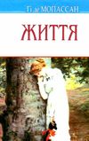 мопассан життя книга    (серія скарби) Ціна (цена) 138.40грн. | придбати  купити (купить) мопассан життя книга    (серія скарби) доставка по Украине, купить книгу, детские игрушки, компакт диски 1