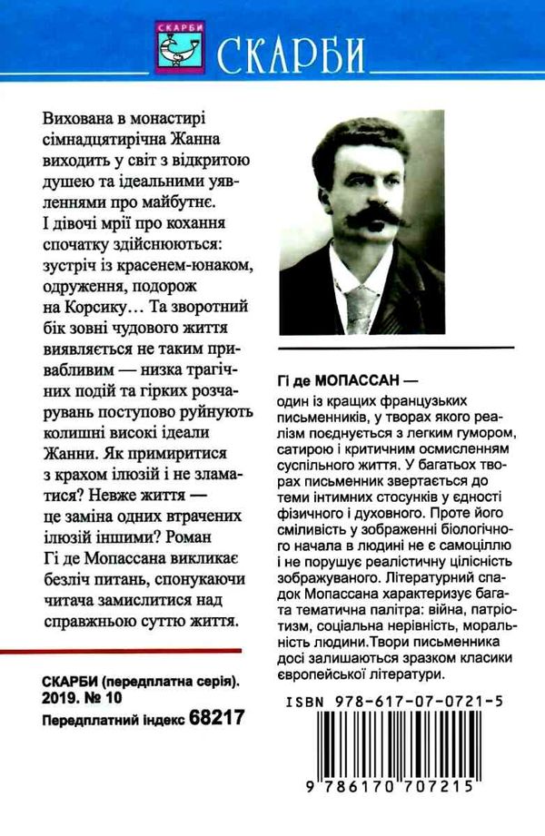 мопассан життя книга    (серія скарби) Ціна (цена) 130.50грн. | придбати  купити (купить) мопассан життя книга    (серія скарби) доставка по Украине, купить книгу, детские игрушки, компакт диски 5