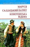 квітка-основ'яненко маруся салдацький патрет конотопська відьма книга    нн Ціна (цена) 100.00грн. | придбати  купити (купить) квітка-основ'яненко маруся салдацький патрет конотопська відьма книга    нн доставка по Украине, купить книгу, детские игрушки, компакт диски 1