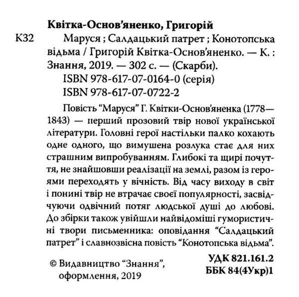 квітка-основ'яненко маруся салдацький патрет конотопська відьма книга    нн Ціна (цена) 100.00грн. | придбати  купити (купить) квітка-основ'яненко маруся салдацький патрет конотопська відьма книга    нн доставка по Украине, купить книгу, детские игрушки, компакт диски 2