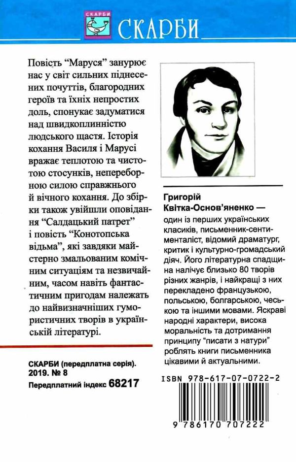 квітка-основ'яненко маруся салдацький патрет конотопська відьма книга    нн Ціна (цена) 100.00грн. | придбати  купити (купить) квітка-основ'яненко маруся салдацький патрет конотопська відьма книга    нн доставка по Украине, купить книгу, детские игрушки, компакт диски 6