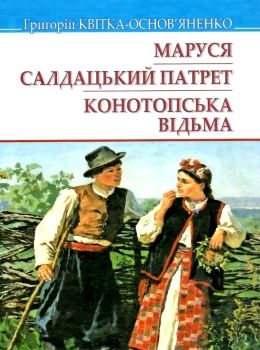 квітка-основ'яненко маруся салдацький патрет конотопська відьма книга    нн Ціна (цена) 106.10грн. | придбати  купити (купить) квітка-основ'яненко маруся салдацький патрет конотопська відьма книга    нн доставка по Украине, купить книгу, детские игрушки, компакт диски 0