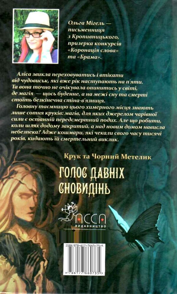 крук та чорний метелик голос давніх сновидінь Ціна (цена) 223.70грн. | придбати  купити (купить) крук та чорний метелик голос давніх сновидінь доставка по Украине, купить книгу, детские игрушки, компакт диски 6