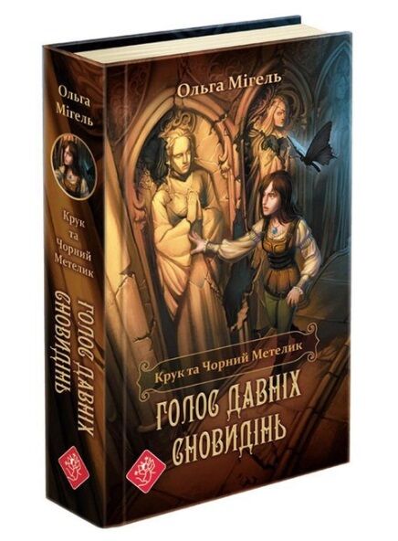 крук та чорний метелик голос давніх сновидінь Ціна (цена) 230.90грн. | придбати  купити (купить) крук та чорний метелик голос давніх сновидінь доставка по Украине, купить книгу, детские игрушки, компакт диски 0