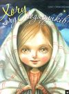 симоненко найкраще дітям хочу хочу подарунків книга Ціна (цена) 131.60грн. | придбати  купити (купить) симоненко найкраще дітям хочу хочу подарунків книга доставка по Украине, купить книгу, детские игрушки, компакт диски 0