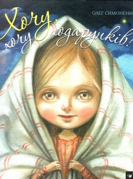 симоненко найкраще дітям хочу хочу подарунків книга Ціна (цена) 162.49грн. | придбати  купити (купить) симоненко найкраще дітям хочу хочу подарунків книга доставка по Украине, купить книгу, детские игрушки, компакт диски 0