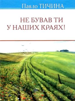не бував ти у наших краях! Ціна (цена) 95.70грн. | придбати  купити (купить) не бував ти у наших краях! доставка по Украине, купить книгу, детские игрушки, компакт диски 0