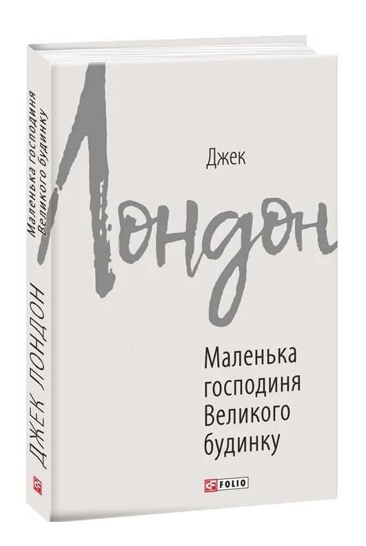 Маленька господиня великого будинку Ціна (цена) 253.03грн. | придбати  купити (купить) Маленька господиня великого будинку доставка по Украине, купить книгу, детские игрушки, компакт диски 0