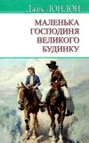 маленька господиня великого будинку книга Ціна (цена) 147.60грн. | придбати  купити (купить) маленька господиня великого будинку книга доставка по Украине, купить книгу, детские игрушки, компакт диски 1