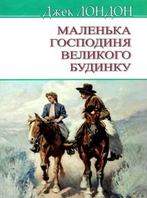 маленька господиня великого будинку книга