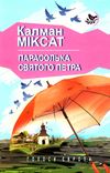парасолька святого петра книга Ціна (цена) 292.30грн. | придбати  купити (купить) парасолька святого петра книга доставка по Украине, купить книгу, детские игрушки, компакт диски 1