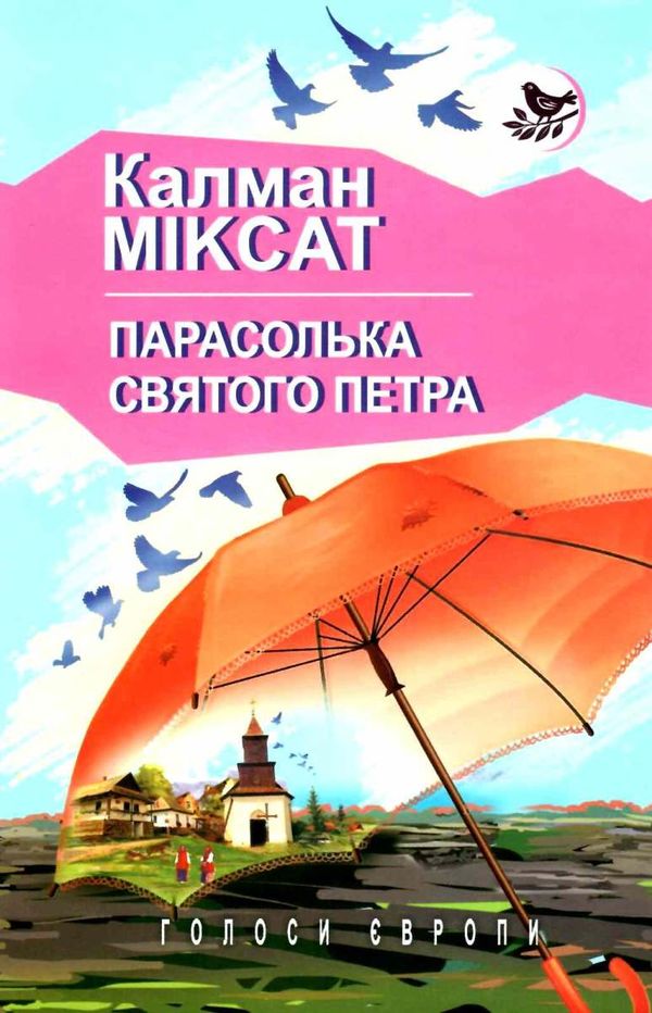 парасолька святого петра книга Ціна (цена) 292.30грн. | придбати  купити (купить) парасолька святого петра книга доставка по Украине, купить книгу, детские игрушки, компакт диски 1