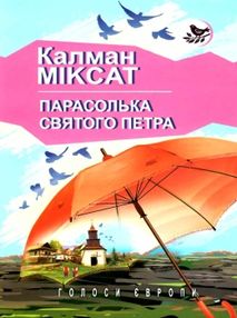 парасолька святого петра книга