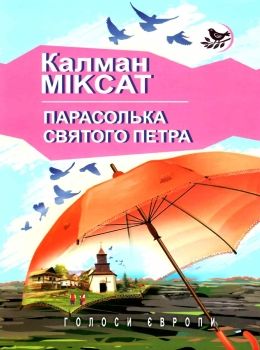 парасолька святого петра книга Ціна (цена) 292.30грн. | придбати  купити (купить) парасолька святого петра книга доставка по Украине, купить книгу, детские игрушки, компакт диски 0