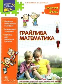квартник грайлива математика зустрічай 3 клас книга     НУШ нова українсь квартник грайлива математика зустрічай 3 клас книга     НУШ нова українсь