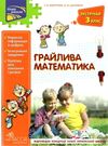 квартник грайлива математика зустрічай 3 клас книга     НУШ нова українсь Ціна (цена) 84.00грн. | придбати  купити (купить) квартник грайлива математика зустрічай 3 клас книга     НУШ нова українсь доставка по Украине, купить книгу, детские игрушки, компакт диски 0