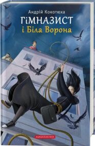 гімназист і біла ворона книга 3 гімназист і біла ворона книга 3