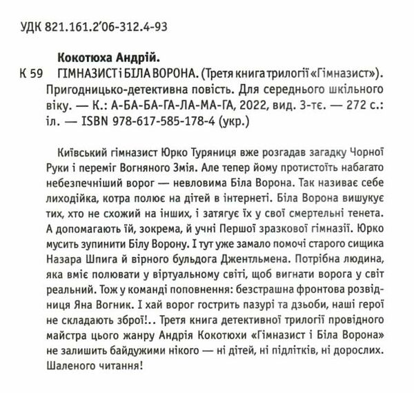 гімназист і біла ворона книга Ціна (цена) 189.00грн. | придбати  купити (купить) гімназист і біла ворона книга доставка по Украине, купить книгу, детские игрушки, компакт диски 1