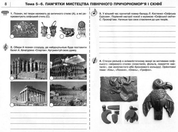 мистецтво 8 клас зошит альбом  Ціна (цена) 64.00грн. | придбати  купити (купить) мистецтво 8 клас зошит альбом  доставка по Украине, купить книгу, детские игрушки, компакт диски 3