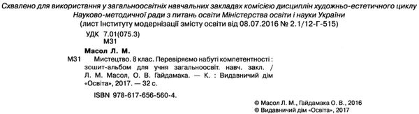 мистецтво 8 клас зошит альбом Ціна (цена) 60.00грн. | придбати  купити (купить) мистецтво 8 клас зошит альбом доставка по Украине, купить книгу, детские игрушки, компакт диски 2