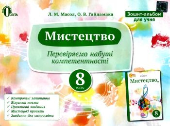 мистецтво 8 клас зошит альбом