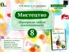 мистецтво 8 клас зошит альбом  Ціна (цена) 64.00грн. | придбати  купити (купить) мистецтво 8 клас зошит альбом  доставка по Украине, купить книгу, детские игрушки, компакт диски 0