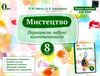 мистецтво 8 клас зошит альбом Ціна (цена) 60.00грн. | придбати  купити (купить) мистецтво 8 клас зошит альбом доставка по Украине, купить книгу, детские игрушки, компакт диски 1