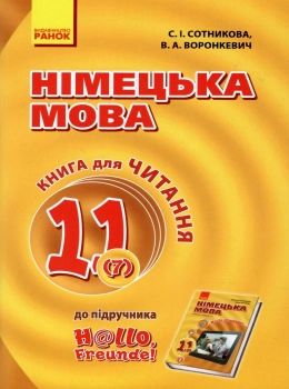 німецька мова 11 клас 7-й рік навчання Hallo, Freunde! книга для читання  куп Ціна (цена) 23.17грн. | придбати  купити (купить) німецька мова 11 клас 7-й рік навчання Hallo, Freunde! книга для читання  куп доставка по Украине, купить книгу, детские игрушки, компакт диски 0