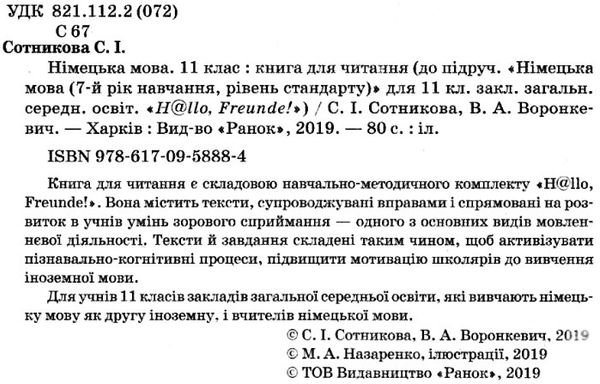 німецька мова 11 клас 7-й рік навчання Hallo, Freunde! книга для читання  куп Ціна (цена) 23.17грн. | придбати  купити (купить) німецька мова 11 клас 7-й рік навчання Hallo, Freunde! книга для читання  куп доставка по Украине, купить книгу, детские игрушки, компакт диски 2