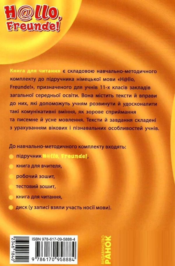 німецька мова 11 клас 7-й рік навчання Hallo, Freunde! книга для читання  куп  Уточнюйте  строки доставки (2-5 діб) РО Ціна (цена) 18.30грн. | придбати  купити (купить) німецька мова 11 клас 7-й рік навчання Hallo, Freunde! книга для читання  куп  Уточнюйте  строки доставки (2-5 діб) РО доставка по Украине, купить книгу, детские игрушки, компакт диски 7