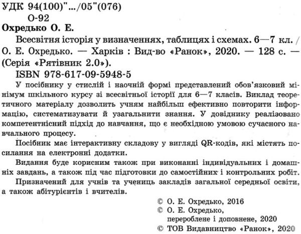 охредько всесвітня історія 6-7 клас рятівник 2.0 у визначеннях, таблицях і схемах книга Ціна (цена) 55.99грн. | придбати  купити (купить) охредько всесвітня історія 6-7 клас рятівник 2.0 у визначеннях, таблицях і схемах книга доставка по Украине, купить книгу, детские игрушки, компакт диски 2