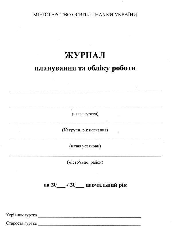 журнал обліку гурткової роботи Ціна (цена) 31.70грн. | придбати  купити (купить) журнал обліку гурткової роботи доставка по Украине, купить книгу, детские игрушки, компакт диски 1